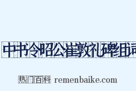 中书令昭公崔敦礼碑组词是什么意思的图片
